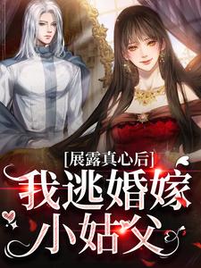 展露真心后，我逃婚嫁小姑父（ 甘斓梁晋燕）在线免费阅读