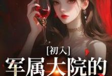 完结版《初入军属大院的我被团宠了》章节阅读-经典文学