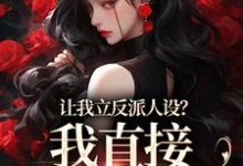 小说《让我立反派人设？我直接重拳出击》在线章节阅读-经典文学