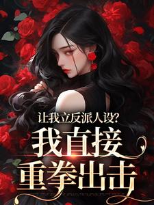 小说《让我立反派人设？我直接重拳出击》在线章节阅读