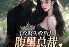 黎芙坠傅时寻小说叫什么（攻略失败后，腹黑总裁跳出世界追妻免费阅读）-经典文学