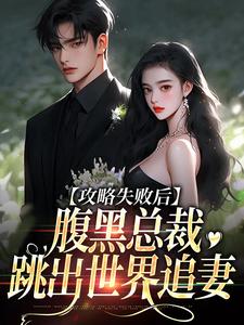 黎芙坠傅时寻小说叫什么（攻略失败后，腹黑总裁跳出世界追妻免费阅读）