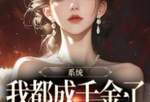 完整版的系统：我都成千金了，你说让我续命小说在哪里可以免费读到？-经典文学