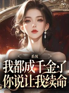 完整版的系统：我都成千金了，你说让我续命小说在哪里可以免费读到？