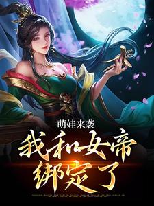 免费在线阅读萌娃来袭，我和女帝绑定了小说的正规网站有哪些？