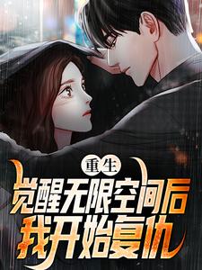 重生：觉醒无限空间后，我开始复仇这本小说在哪里可以看？哪里有免费试读章节？