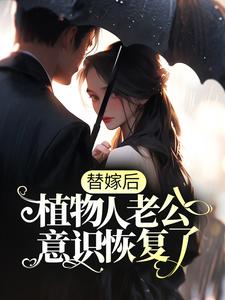 寻找能够免费阅读替嫁后，植物人老公意识恢复了小说的平台