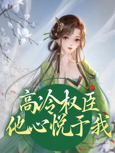 小说《高冷权臣他心悦于我》在线章节阅读