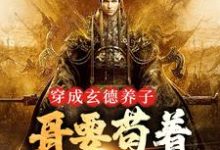 小说《穿成玄德养子，哥要苟着绝地翻盘》在线章节阅读-经典文学
