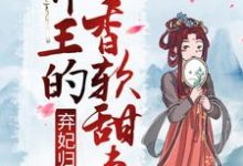 弃妃归来:邪王的香软甜妻李锦悠季君灏,弃妃归来:邪王的香软甜妻最新章节-经典文学