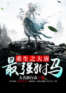 重生之大唐最强驸马房遗爱高阳秦京娘小说在线章节目录阅读最新章节