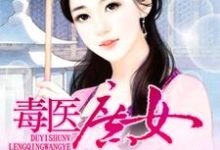 毒医庶女冷情王爷林南星司徒云曦，毒医庶女冷情王爷章节在线阅读-经典文学