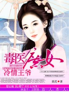 毒医庶女冷情王爷林南星司徒云曦，毒医庶女冷情王爷章节在线阅读