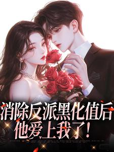《消除反派黑化值后，他爱上我了！》小说大结局免费试读 尤晚神允小说