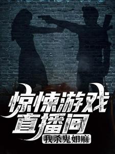 惊悚游戏直播间：我杀鬼如麻小说，惊悚游戏直播间：我杀鬼如麻在线阅读
