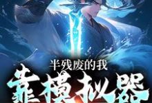 求半残废的我,靠模拟器重获新生小说免费资源-经典文学