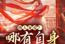 已完结小说《博人宠爱？哪有自身强大香》最新章节-经典文学