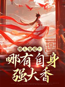已完结小说《博人宠爱？哪有自身强大香》最新章节