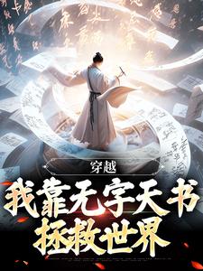 李长生小说完结版在线阅读，穿越：我靠无字天书拯救世界免费看