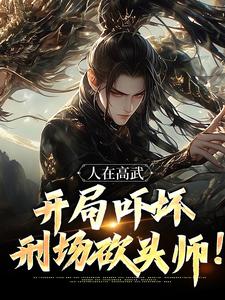 人在高武，开局吓坏刑场砍头师！小说的最新章节在哪里更新？免费追踪阅读