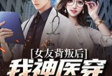 女友背叛后我神医穿成觉醒了叶小凡小说大结局免费试读-经典文学