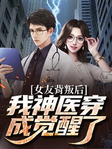 女友背叛后我神医穿成觉醒了叶小凡小说大结局免费试读