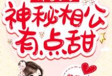 完整版的娇宠农家：神秘相公有点甜小说在哪里可以免费读到？-经典文学
