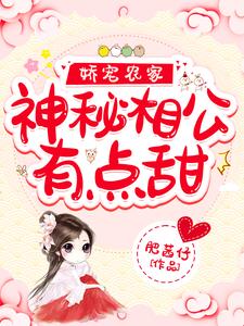 完整版的娇宠农家：神秘相公有点甜小说在哪里可以免费读到？