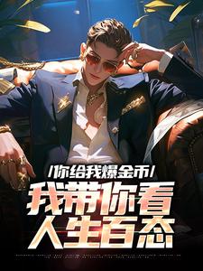 你给我爆金币，我带你看人生百态小说的免费阅读版本在哪里可以找到？