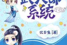 超级武大郎系统小说全文阅读需要付费吗？寻找免费资源-经典文学