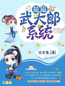 超级武大郎系统小说全文阅读需要付费吗？寻找免费资源