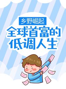 乡野崛起：全球首富的低调人生小说无弹窗阅读的网站推荐