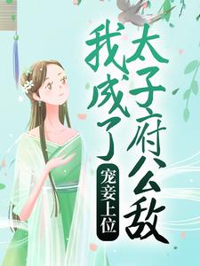 苏妤李晟小说完结版在线阅读，宠妾上位：我成了太子府公敌免费看