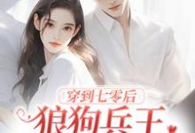 穿到七零后，狼狗兵王非我不娶了小说的最新章节在哪里更新？免费追踪阅读-经典文学