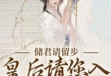 谢砚之卢知意小说在线章节免费阅读(储君请留步,皇后请您入权谋漩涡无弹窗无删减)-经典文学