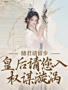 谢砚之卢知意小说在线章节免费阅读（储君请留步，皇后请您入权谋漩涡无弹窗无删减）