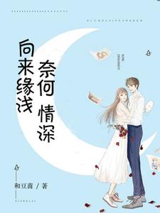 求向来缘浅，奈何情深小说免费资源