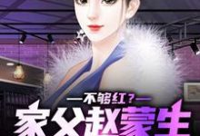 赵天鸿钟小艾小说叫什么（不够红？家父赵蒙生，爱妻钟小艾免费阅读）-经典文学
