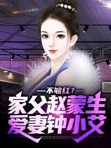 赵天鸿钟小艾小说叫什么（不够红？家父赵蒙生，爱妻钟小艾免费阅读）