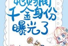《揣崽分手后,她财阀千金身份曝光了》小说叶芷萌厉行渊章节章节免费在线阅读-经典文学