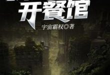 完结版《我在末世开餐馆》章节阅读-经典文学