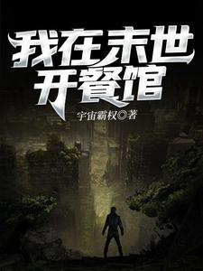 完结版《我在末世开餐馆》章节阅读