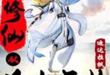 季毅川孟婷小说在线章节免费阅读（修仙从凡人开始无弹窗无删减）-经典文学