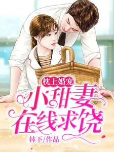 枕上婚宠：小甜妻在线求饶顾峥路景淮小说完结版章节在线阅读