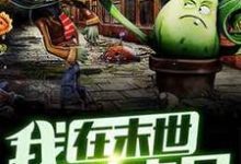 我在末世种丧尸小说有没有完结版在线?-经典文学