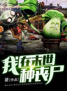 我在末世种丧尸小说有没有完结版在线？