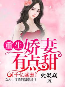 千亿盛宠：重生娇妻有点甜小说最新更新在哪里？免费在线看