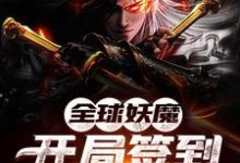 完结版《全球妖魔:开局签到只狼不死斩》章节目录在线阅读-经典文学