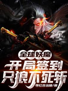 完结版《全球妖魔：开局签到只狼不死斩》章节目录在线阅读