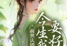 寻找能够免费阅读前世认错良人,今生我誓要好嫁小说的平台-经典文学